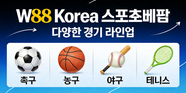 W88 Korea 스포츠베팅 다양한 경기 라인업